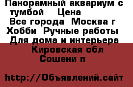 Панорамный аквариум с тумбой. › Цена ­ 10 000 - Все города, Москва г. Хобби. Ручные работы » Для дома и интерьера   . Кировская обл.,Сошени п.